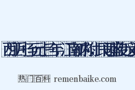 西江月+至元十三年，江南初内附，民间盛传近义词是什么意思的图片